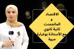 الاقتصاد و المناجمنت لسنة ثانية ثانوي